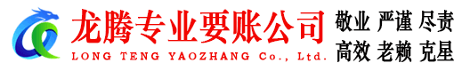 澄海龙腾要账公司